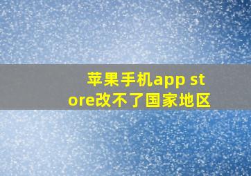 苹果手机app store改不了国家地区